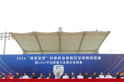 2024“我愛足球”時(shí)泰杯金普新區(qū)足球精英聯(lián)賽暨2025中冠聯(lián)賽大連賽區(qū)資格賽開幕！